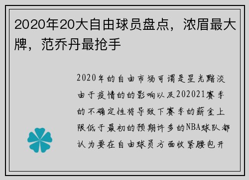 2020年20大自由球员盘点，浓眉最大牌，范乔丹最抢手