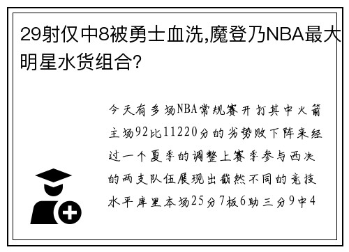 29射仅中8被勇士血洗,魔登乃NBA最大明星水货组合？