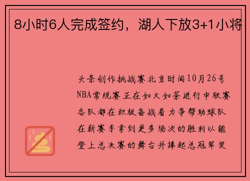 8小时6人完成签约，湖人下放3+1小将