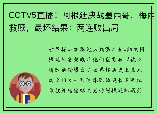 CCTV5直播！阿根廷决战墨西哥，梅西救赎，最坏结果：两连败出局