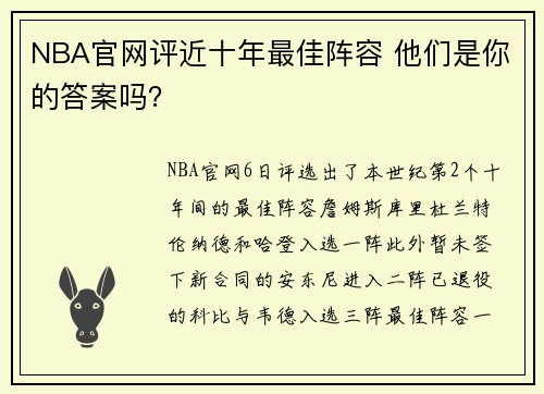 NBA官网评近十年最佳阵容 他们是你的答案吗？