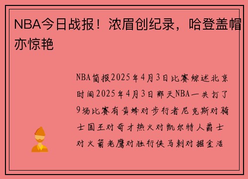 NBA今日战报！浓眉创纪录，哈登盖帽亦惊艳