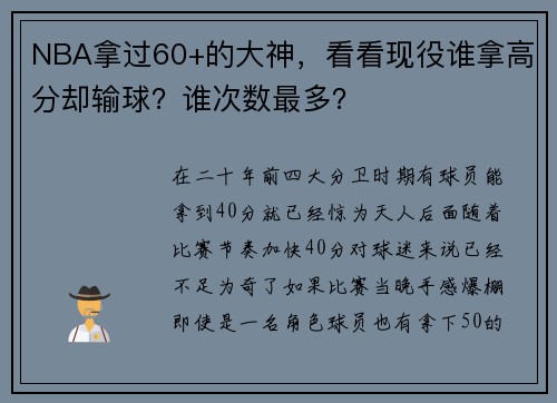 NBA拿过60+的大神，看看现役谁拿高分却输球？谁次数最多？