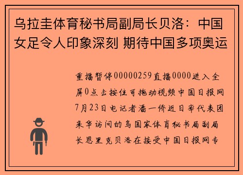 乌拉圭体育秘书局副局长贝洛：中国女足令人印象深刻 期待中国多项奥运项目绽放巴黎