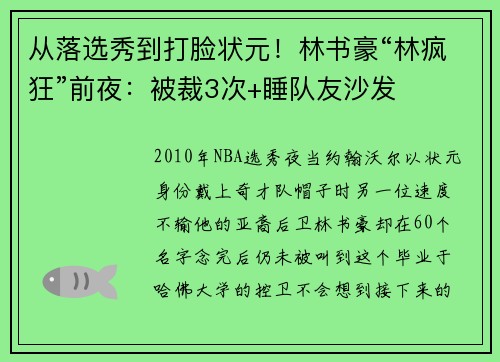 从落选秀到打脸状元！林书豪“林疯狂”前夜：被裁3次+睡队友沙发
