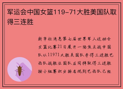 军运会中国女篮119-71大胜美国队取得三连胜