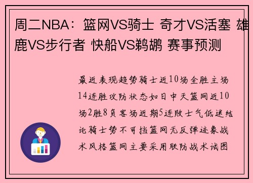 周二NBA：篮网VS骑士 奇才VS活塞 雄鹿VS步行者 快船VS鹈鹕 赛事预测