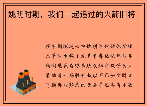 姚明时期，我们一起追过的火箭旧将