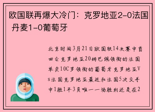 欧国联再爆大冷门：克罗地亚2-0法国 丹麦1-0葡萄牙