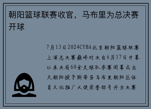朝阳篮球联赛收官，马布里为总决赛开球