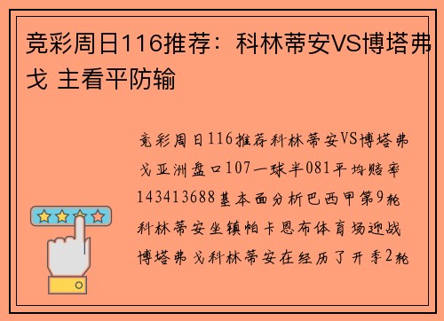 竞彩周日116推荐：科林蒂安VS博塔弗戈 主看平防输