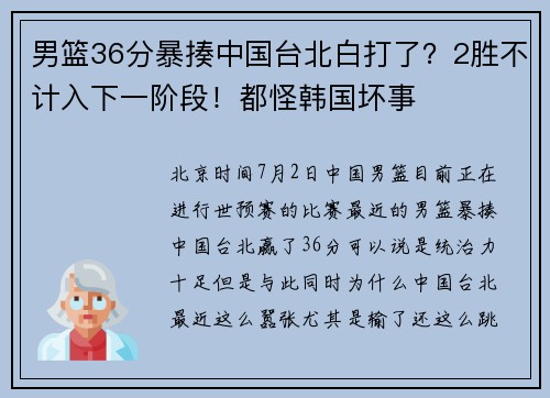 男篮36分暴揍中国台北白打了？2胜不计入下一阶段！都怪韩国坏事