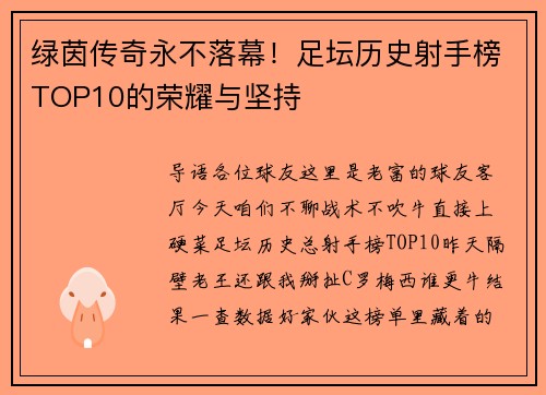 绿茵传奇永不落幕！足坛历史射手榜TOP10的荣耀与坚持