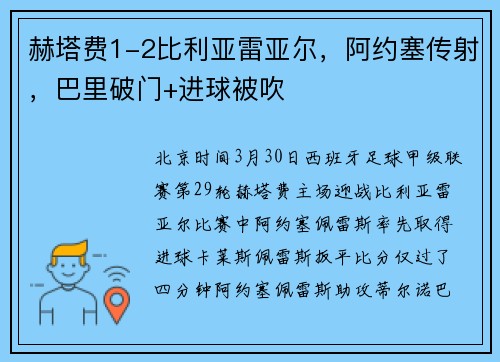 赫塔费1-2比利亚雷亚尔，阿约塞传射，巴里破门+进球被吹
