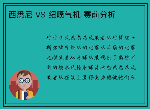 西悉尼 VS 纽喷气机 赛前分析