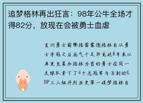 追梦格林再出狂言：98年公牛全场才得82分，放现在会被勇士血虐