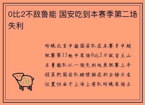 0比2不敌鲁能 国安吃到本赛季第二场失利
