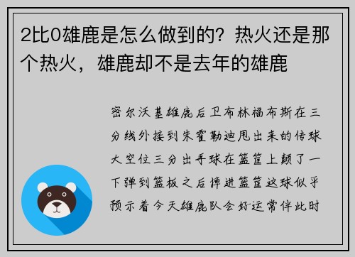 2比0雄鹿是怎么做到的？热火还是那个热火，雄鹿却不是去年的雄鹿