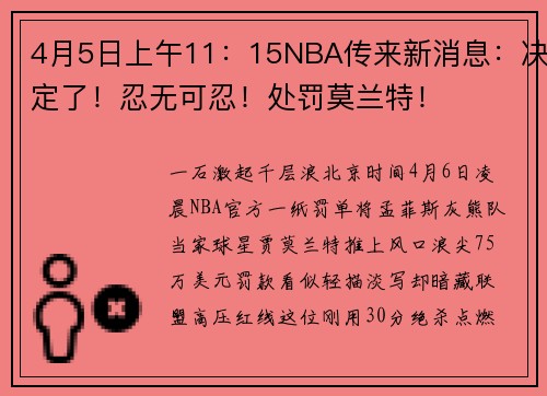 4月5日上午11：15NBA传来新消息：决定了！忍无可忍！处罚莫兰特！