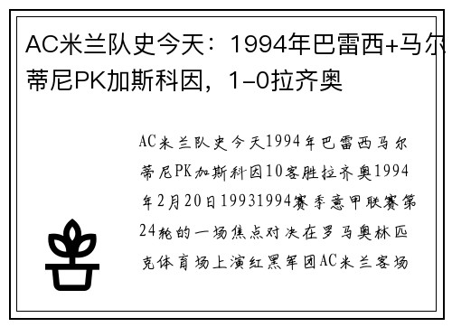 AC米兰队史今天：1994年巴雷西+马尔蒂尼PK加斯科因，1-0拉齐奥