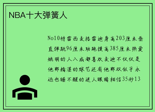 NBA十大弹簧人