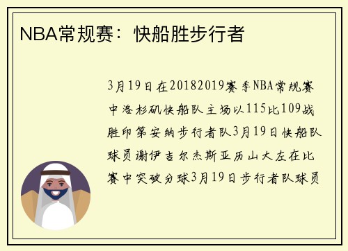 NBA常规赛：快船胜步行者