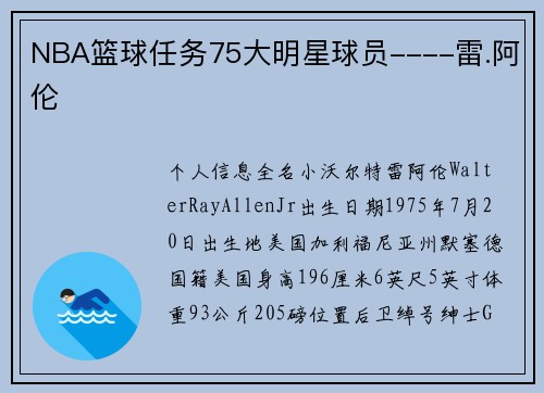 NBA篮球任务75大明星球员----雷.阿伦