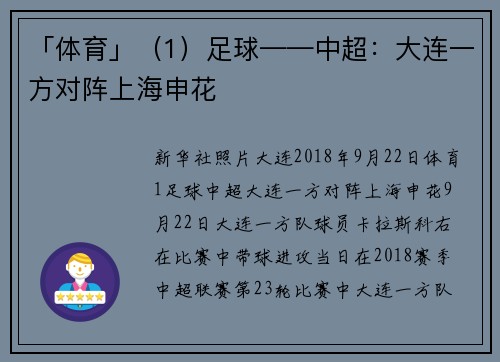 「体育」（1）足球——中超：大连一方对阵上海申花