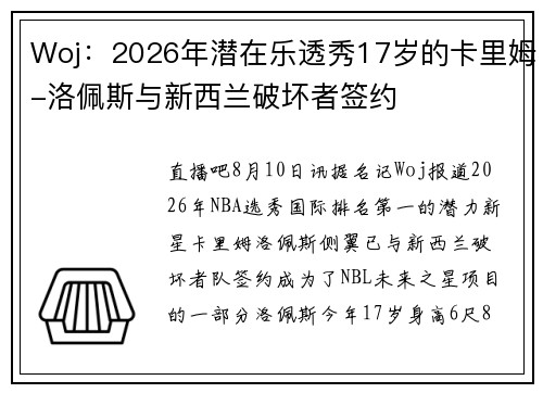 Woj：2026年潜在乐透秀17岁的卡里姆-洛佩斯与新西兰破坏者签约