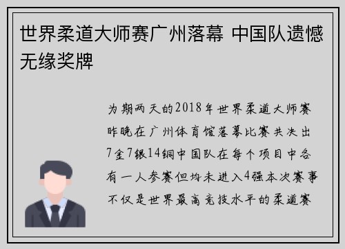 世界柔道大师赛广州落幕 中国队遗憾无缘奖牌