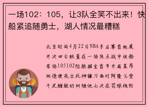 一场102：105，让3队全笑不出来！快船紧追随勇士，湖人情况最糟糕