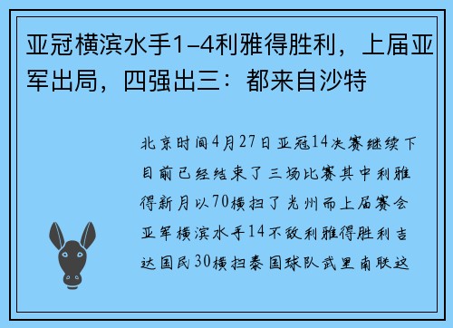 亚冠横滨水手1-4利雅得胜利，上届亚军出局，四强出三：都来自沙特