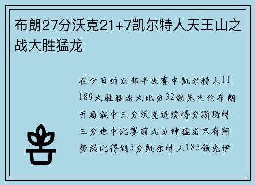 布朗27分沃克21+7凯尔特人天王山之战大胜猛龙