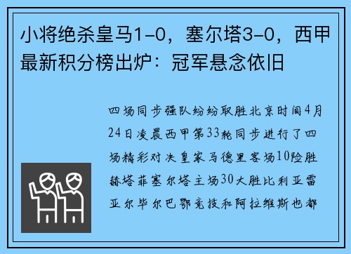小将绝杀皇马1-0，塞尔塔3-0，西甲最新积分榜出炉：冠军悬念依旧