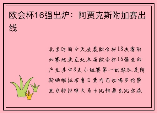 欧会杯16强出炉：阿贾克斯附加赛出线