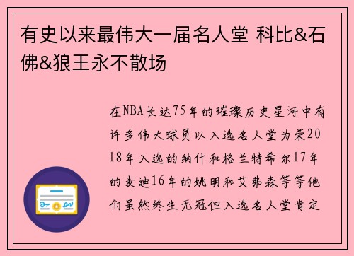 有史以来最伟大一届名人堂 科比&石佛&狼王永不散场