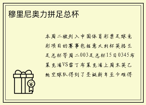 穆里尼奥力拼足总杯