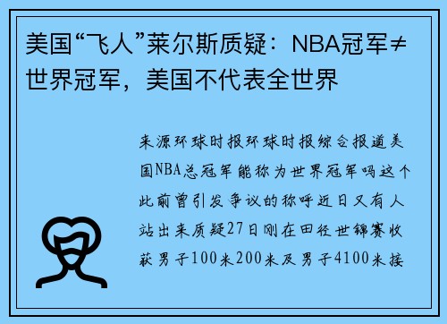 美国“飞人”莱尔斯质疑：NBA冠军≠世界冠军，美国不代表全世界