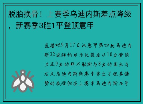 脱胎换骨！上赛季乌迪内斯差点降级，新赛季3胜1平登顶意甲