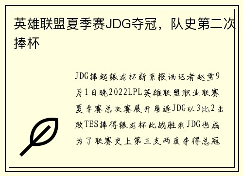 英雄联盟夏季赛JDG夺冠，队史第二次捧杯