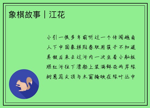象棋故事｜江花