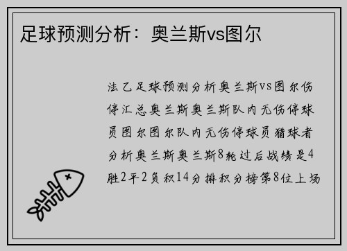 足球预测分析：奥兰斯vs图尔
