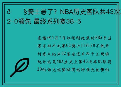 😧骑士悬了？NBA历史客队共43次取得2-0领先 最终系列赛38-5